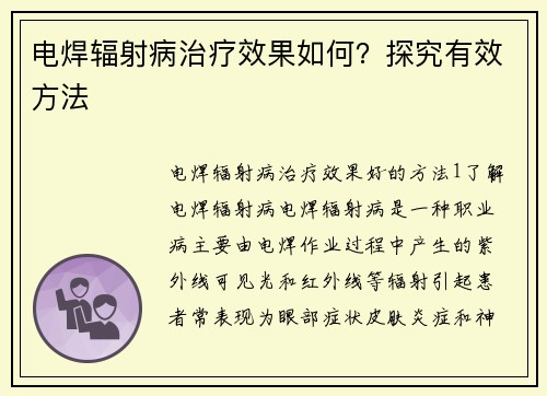 电焊辐射病治疗效果如何？探究有效方法