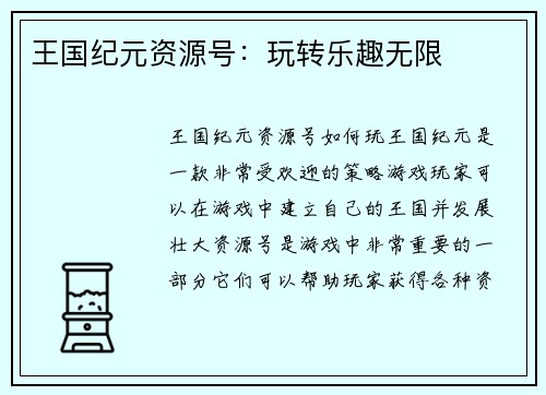 王国纪元资源号：玩转乐趣无限