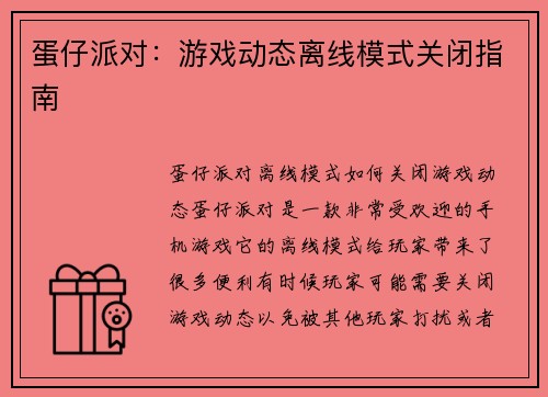 蛋仔派对：游戏动态离线模式关闭指南